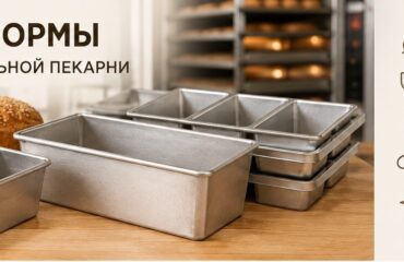 Хлебные формы