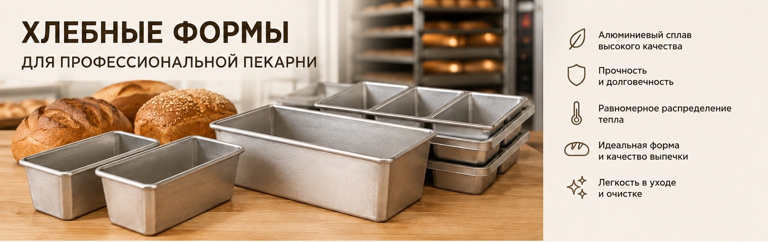 Хлебные формы Хлебные формы